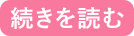 続きを読む