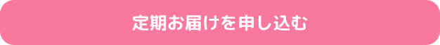 定期お届けサービスを申し込む