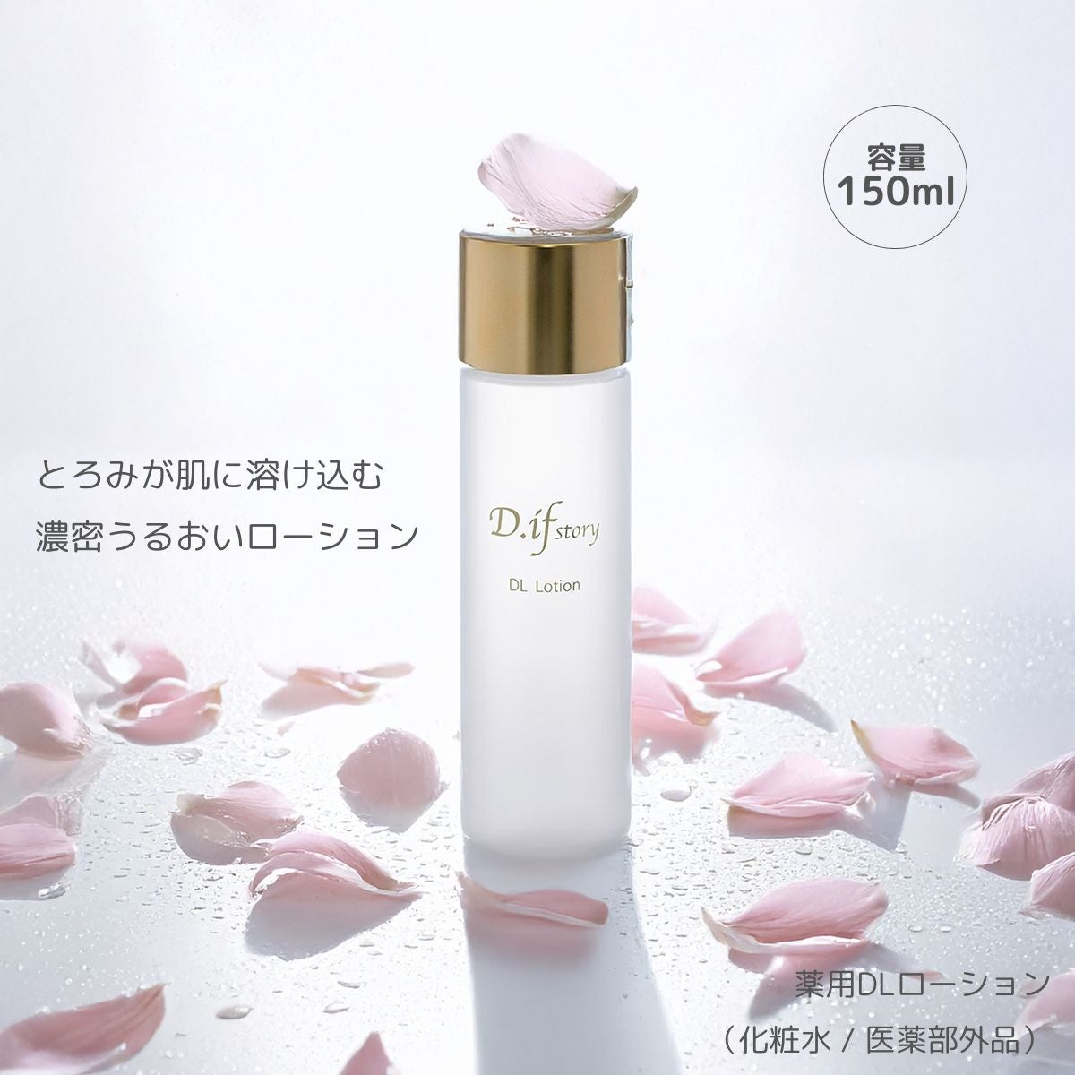 薬用DLローション(化粧水 / 医薬部外品) | 本物の宝石成分配合の煌めく